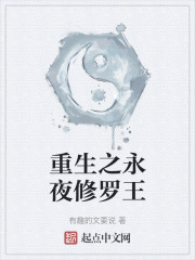 重生之永夜修罗王