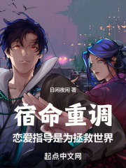 宿命重调：恋爱指导是为拯救世界