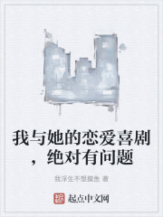 我与她的恋爱喜剧，绝对有问题