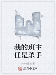 我的班主任是杀手
