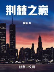 荆棘之巅