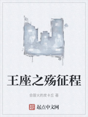 王座之殇征程