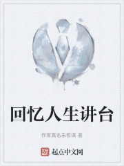 回忆人生讲台