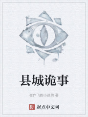 县城诡事