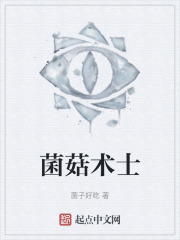 菌菇术士