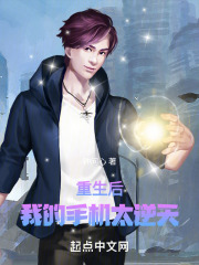 重生后，我的手机太逆天