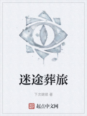 迷途葬旅