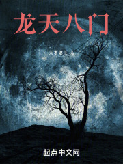 龙天八门