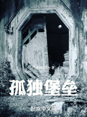 孤独堡垒