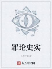 罪论史实