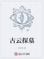 古云探墓