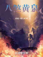 八煞黄泉