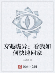 穿越诡异：看我如何快速回家
