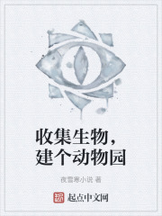 收集生物，建个动物园