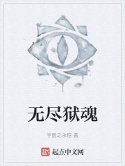 无尽狱魂