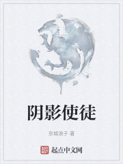 阴影使徒
