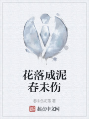 花落成泥春未伤