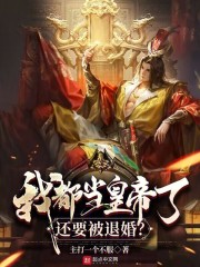 我都当皇帝了，还要被退婚？