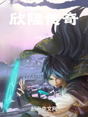 欣隆传奇
