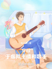 穿越：于虚拟主播和歌手