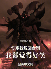 你跟我说回合制，我都觉得好笑
