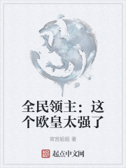 全民领主：这个欧皇太强了