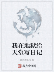 我在地狱给天堂写日记