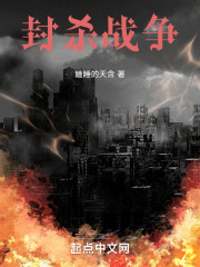 封杀战争