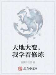 天地大变，我学着修炼