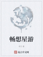 畅想星游