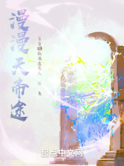 漫漫天帝途