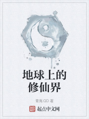 地球上的修仙界