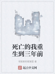 死亡的我重生到三年前