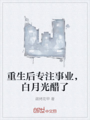 重生后专注事业，白月光醋了