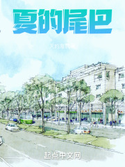 夏的尾巴