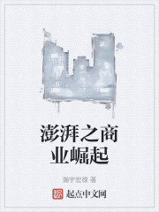 澎湃之商业崛起
