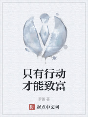 只有行动才能致富