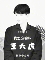 我怎么会叫王大虎