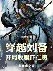 穿越刘备，开局收服薛仁贵