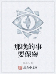 那晚的事要保密