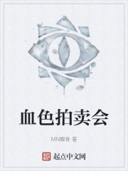 血色拍卖会