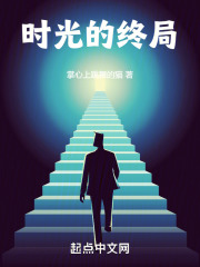 时光的终局