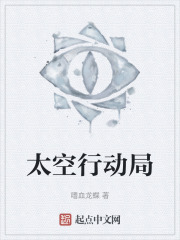 太空行动局