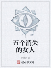 五个消失的女人