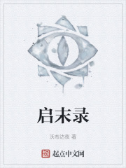 启末录