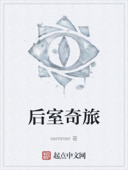 后室奇旅