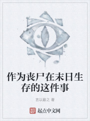 作为丧尸在末日生存的这件事
