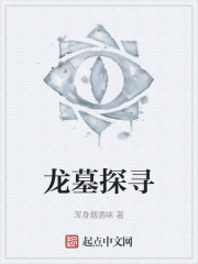 龙墓探寻
