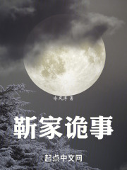 靳家诡事