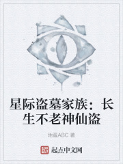 星际盗墓家族：长生不老神仙盗